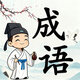 成语大师3