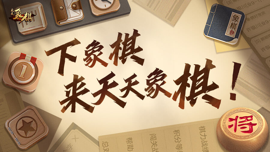 《天天象棋》游戏截图2 《天天象棋》游戏截图2