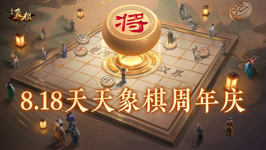 《天天象棋》游戏截图1 《天天象棋》游戏截图1