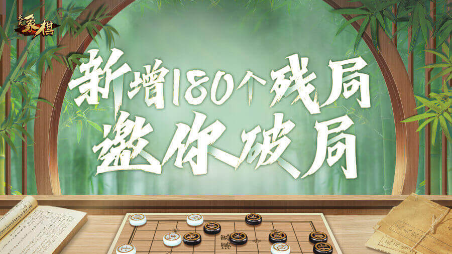 《天天象棋》游戏截图3 《天天象棋》游戏截图3