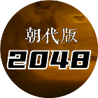 2048悠悠历史