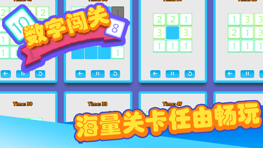 数字闯关