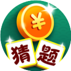 猜题金币赛