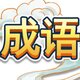 填成语达人