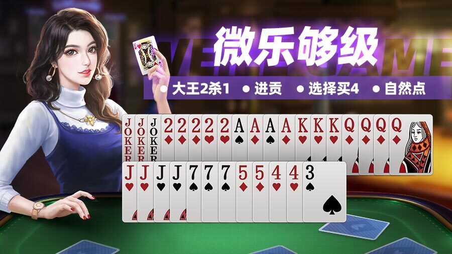 《微乐够级》游戏截图3