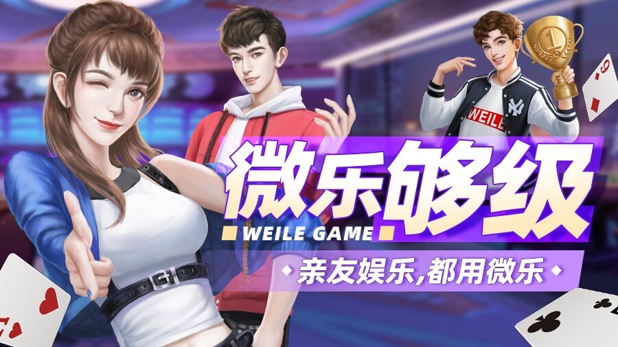 《微乐够级》游戏截图2