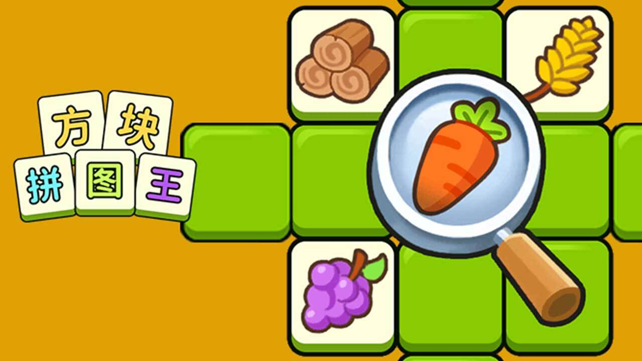 方块拼图王