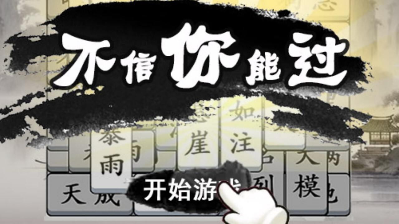 《成语5000关》游戏截图2