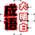 成语大明白