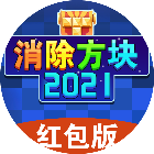 消除方块2021