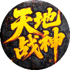 天地战神