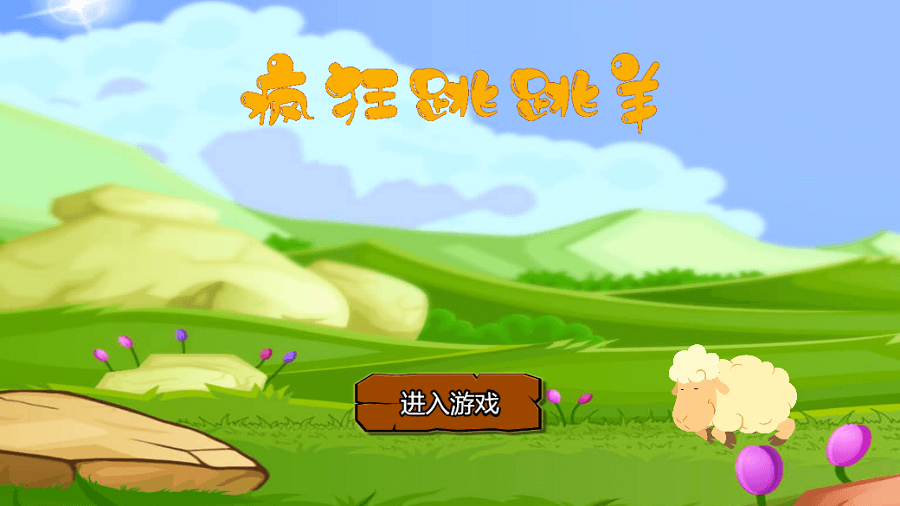 疯狂跳跳羊