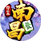 中至南昌麻将