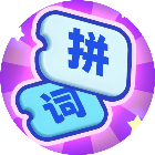 拼个词