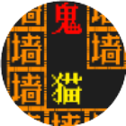 文字游戏鬼屋躲猫猫