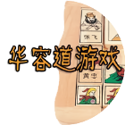 全民华容道大闯关