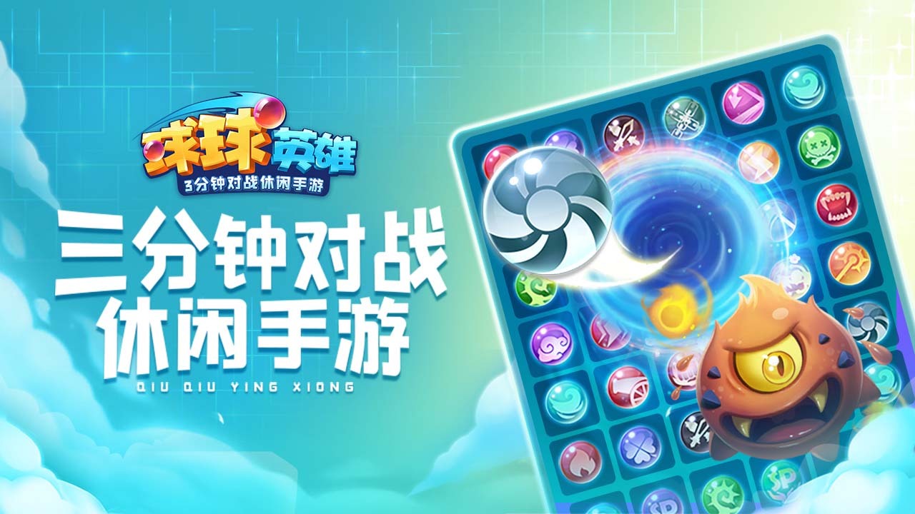 《球球英雄》游戏截图3