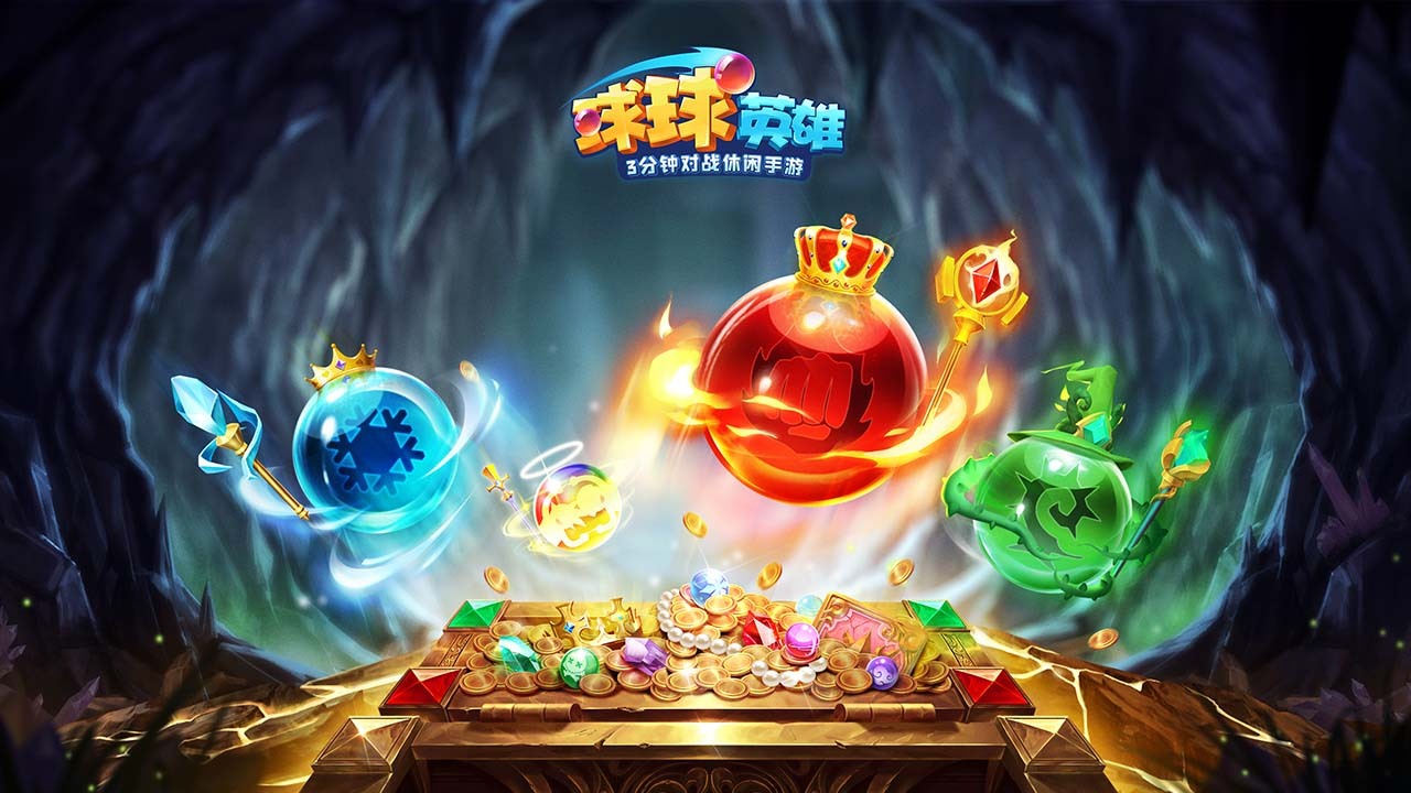 《球球英雄》游戏截图1