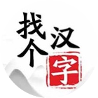 找个汉字