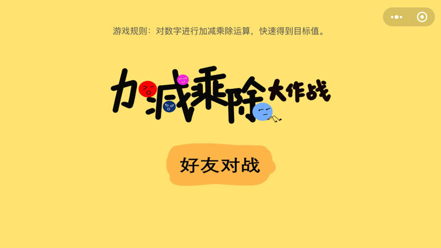 加减乘除大比拼