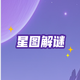 星图解谜
