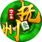 中至抚州麻将