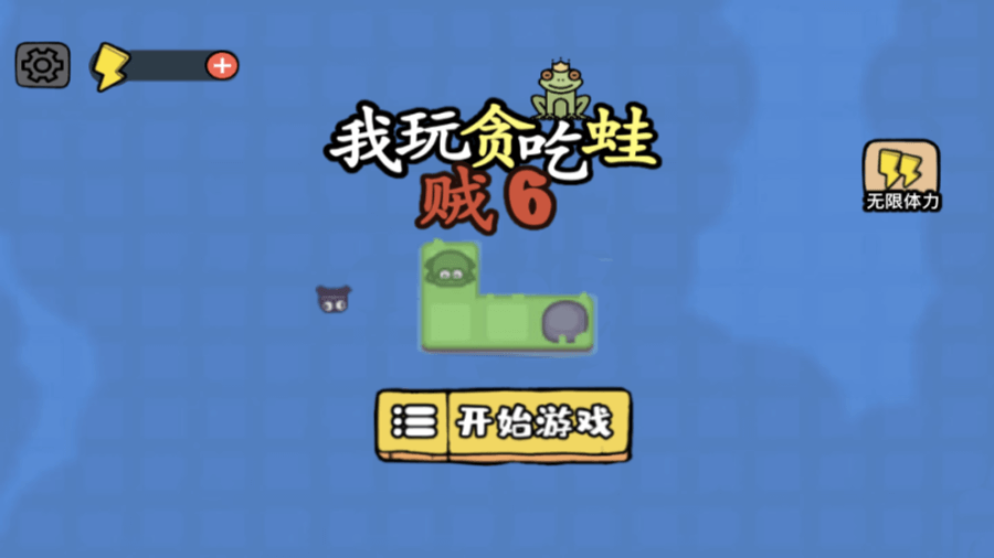 我玩贪吃蛙贼6