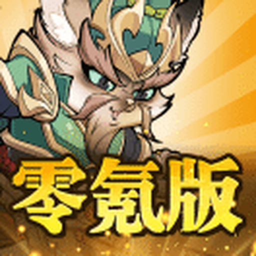 三国猫咪-官方正版