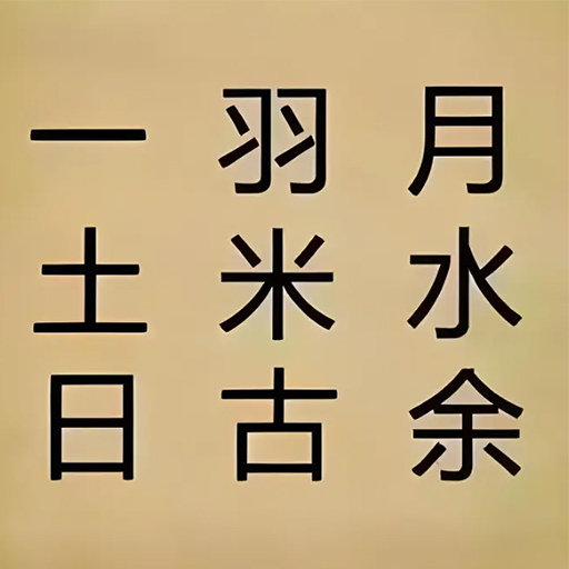 成语填字3