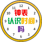 钟表认识时间吗