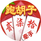 牵手跑胡子游戏软件