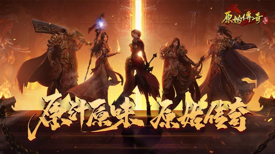 《原始传奇》游戏截图1