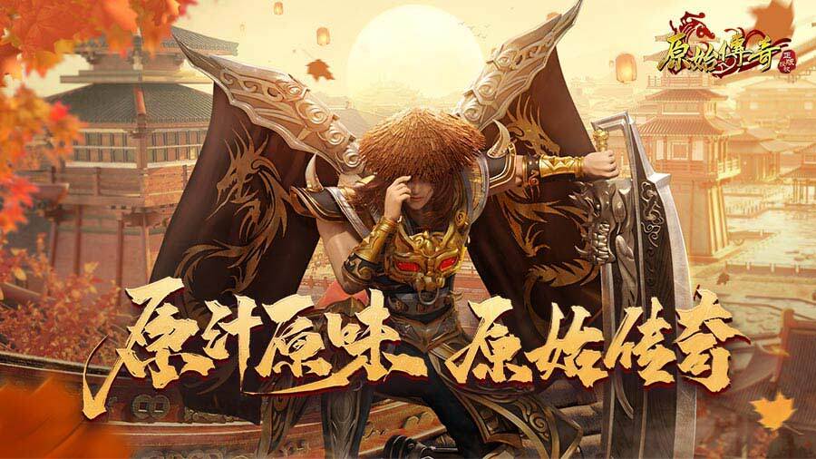 《原始传奇》游戏截图2