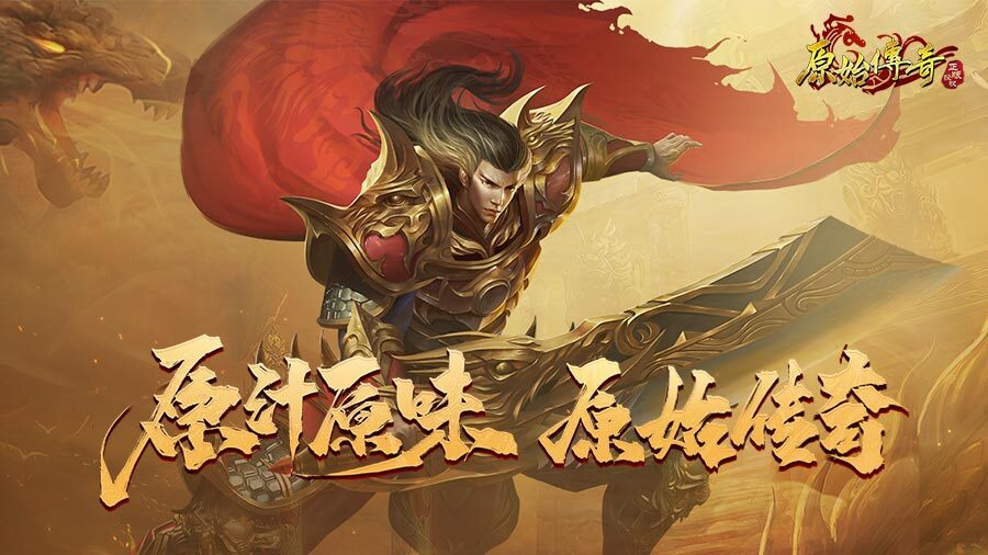 《原始传奇》游戏截图3