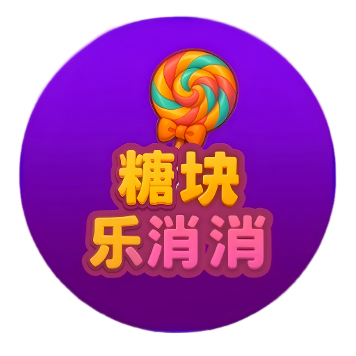 糖块乐消消