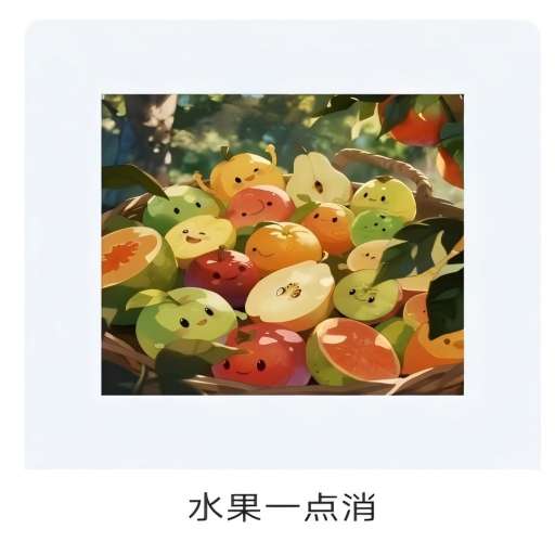 水果一点消