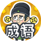 成语闯关接龙秀