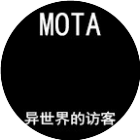 异世界的访客MoTA