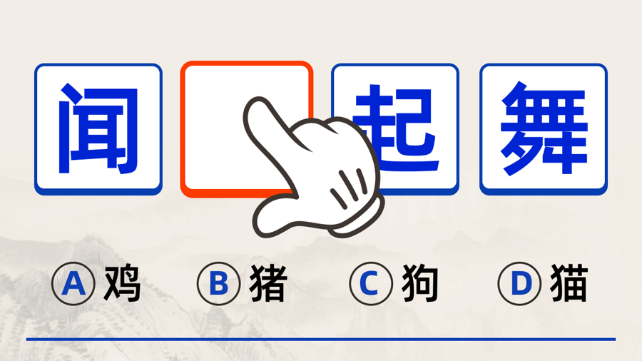 春节成语大挑战