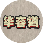 华容道拼图游戏