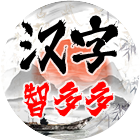 汉字智多多