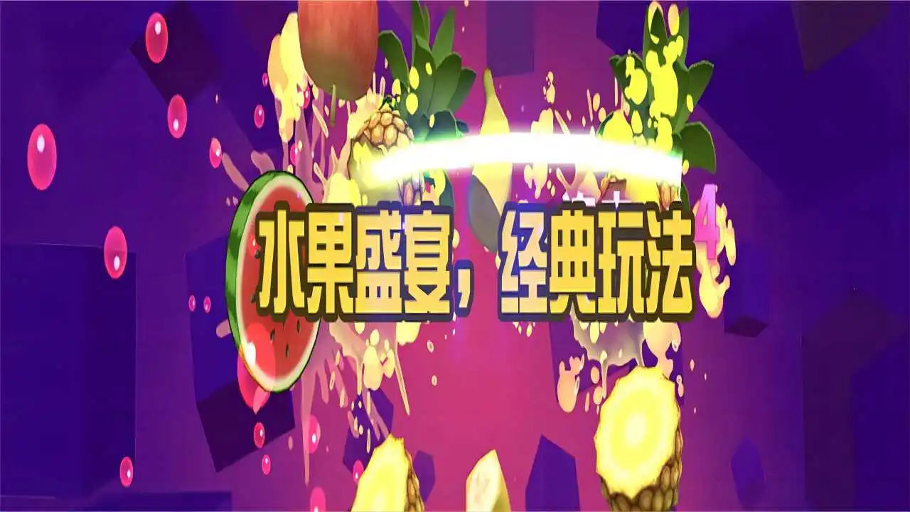 经典切水果大师