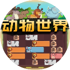 动物世界消消乐