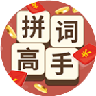 拼词高手