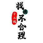 找出十二处不合理