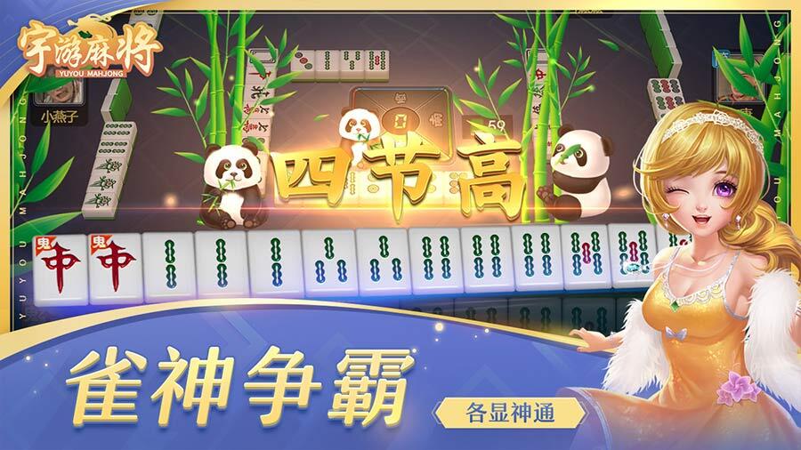 《宇游麻将》游戏截图2