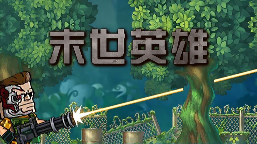 末世英雄战记