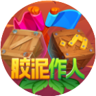 胶泥作人派对游戏