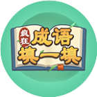 疯狂成语填一填