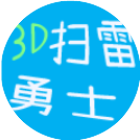 3D扫雷勇士